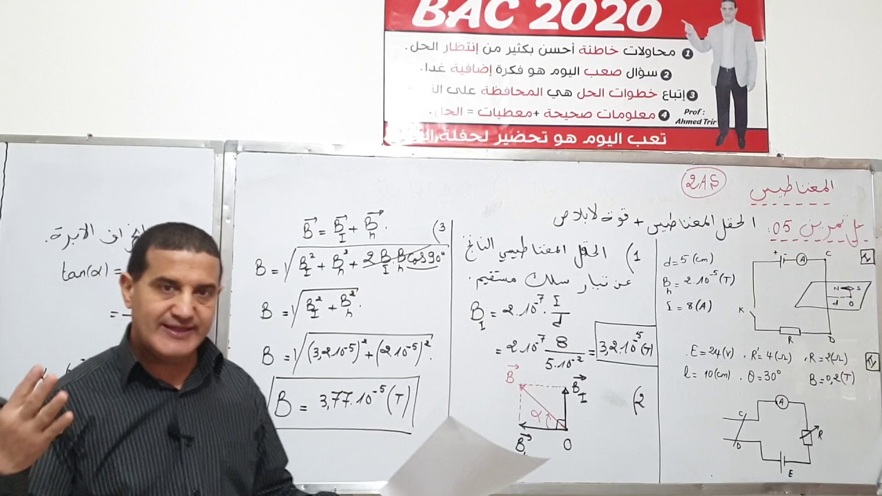 الحقل المغناطيسي + قوة لابلاص - حل التمرين 5 /الثانية ثانوي
