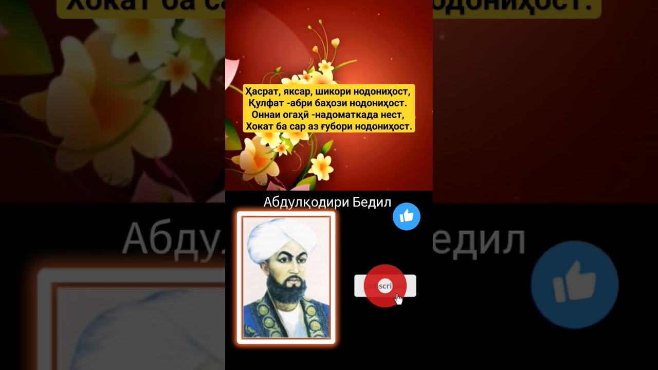 Абдулқодири Бедил АБДУЛКОДИРИ БЕДИЛ - рубои ABDULQODIRI BEDIL - ruboi عبدالقادر بدیل رباعی #ғазал