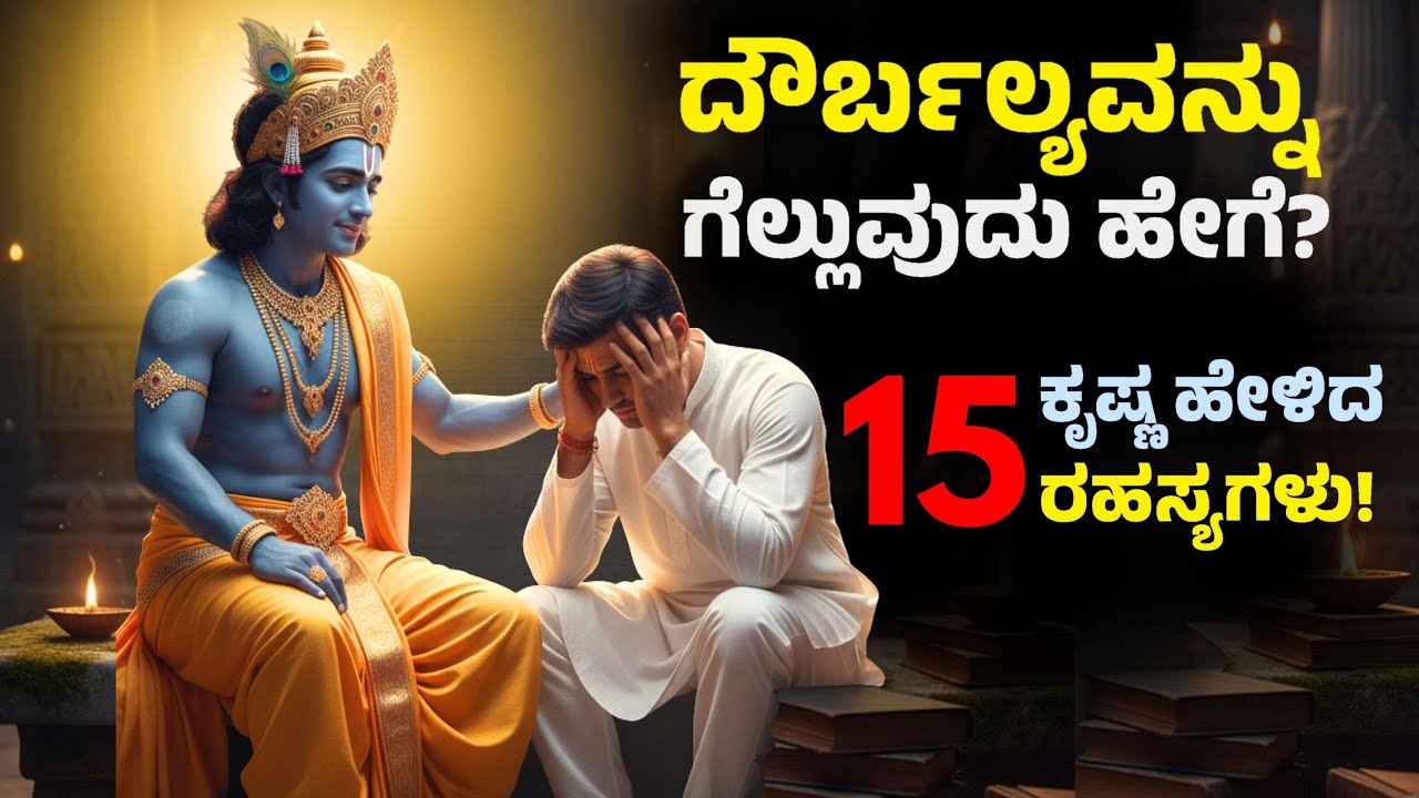 ದೌರ್ಬಲ್ಯವನ್ನು ಗೆಲ್ಲುವುದು ಹೇಗೆ? ಶ್ರೀಕೃಷ್ಣ ತಿಳಿಸಿದ 15 ಜೀವನ ರಹಸ್ಯಗಳು! 🔥| Sri Krishna's 15 Life Lessons