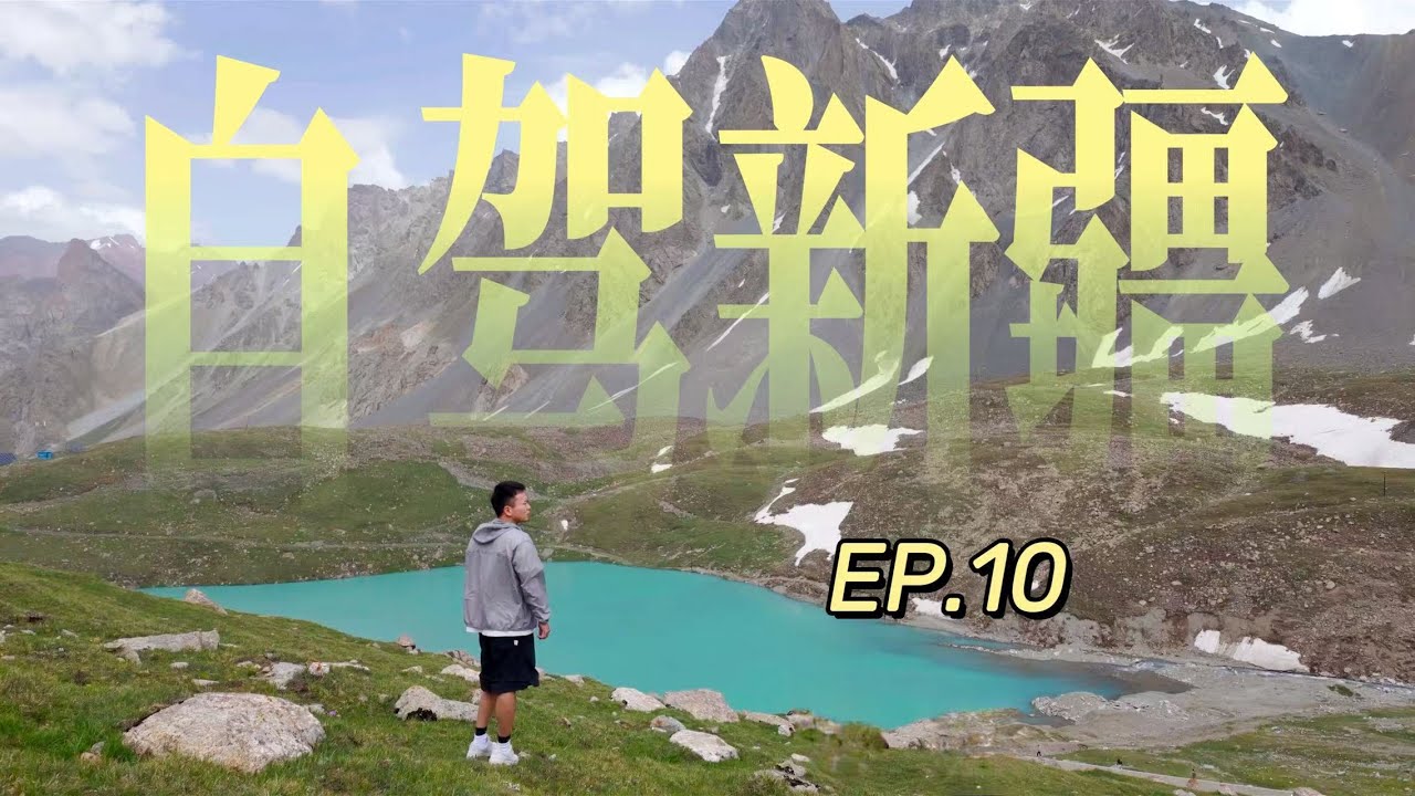 翻越天山，驶上独库公路！｜一个人自驾新疆 EP.10 —— Duku Highway (EP.10)