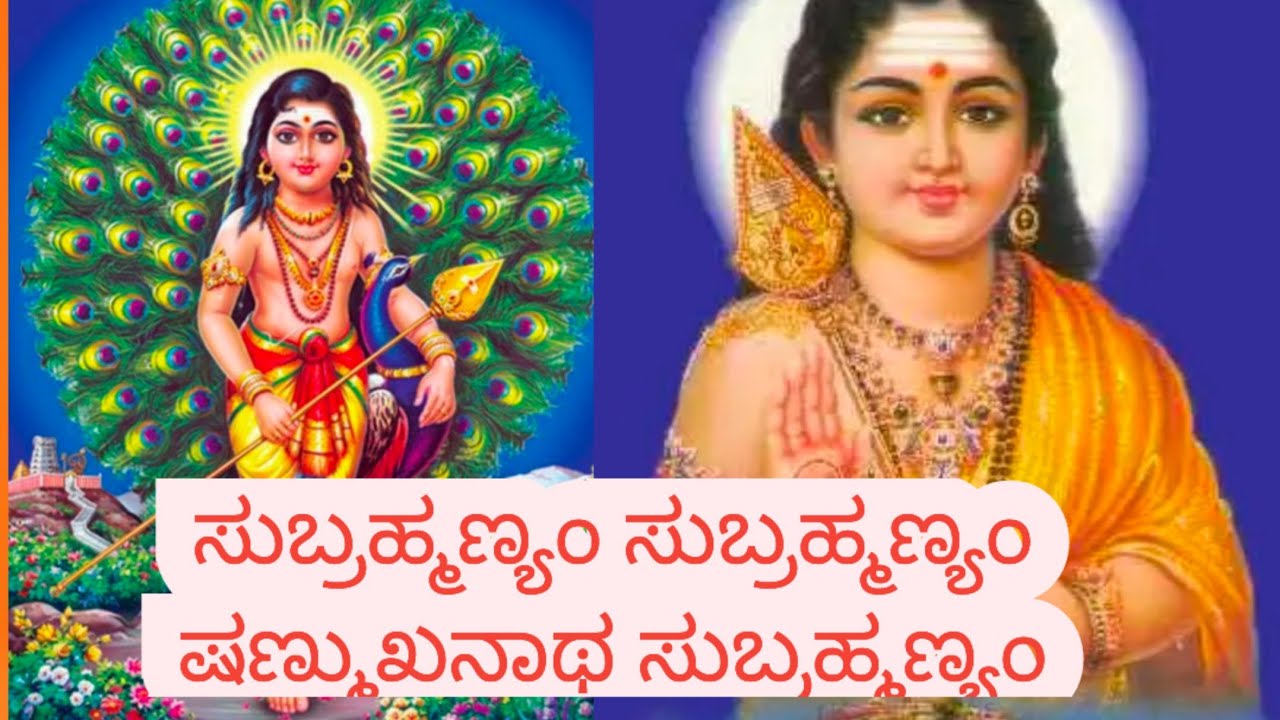 ಸುಬ್ರಹ್ಮಣ್ಯಂ ಸುಬ್ರಹ್ಮಣ್ಯಂ - Subramanyam Subramanyam, Devotional Song
