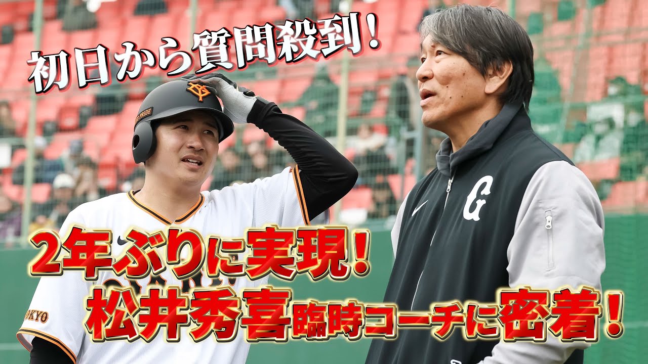 初日から質問殺到！2年ぶりに実現！松井秀喜臨時コーチに密着！