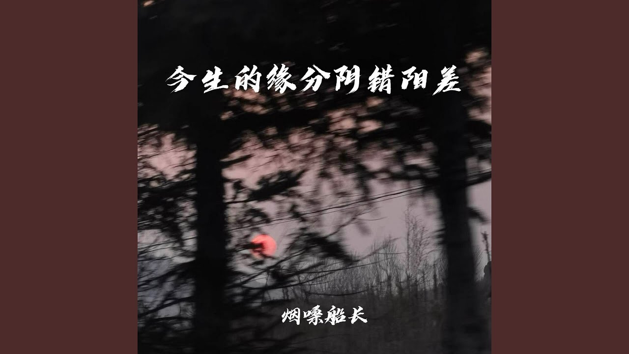 今生的缘分阴错阳差