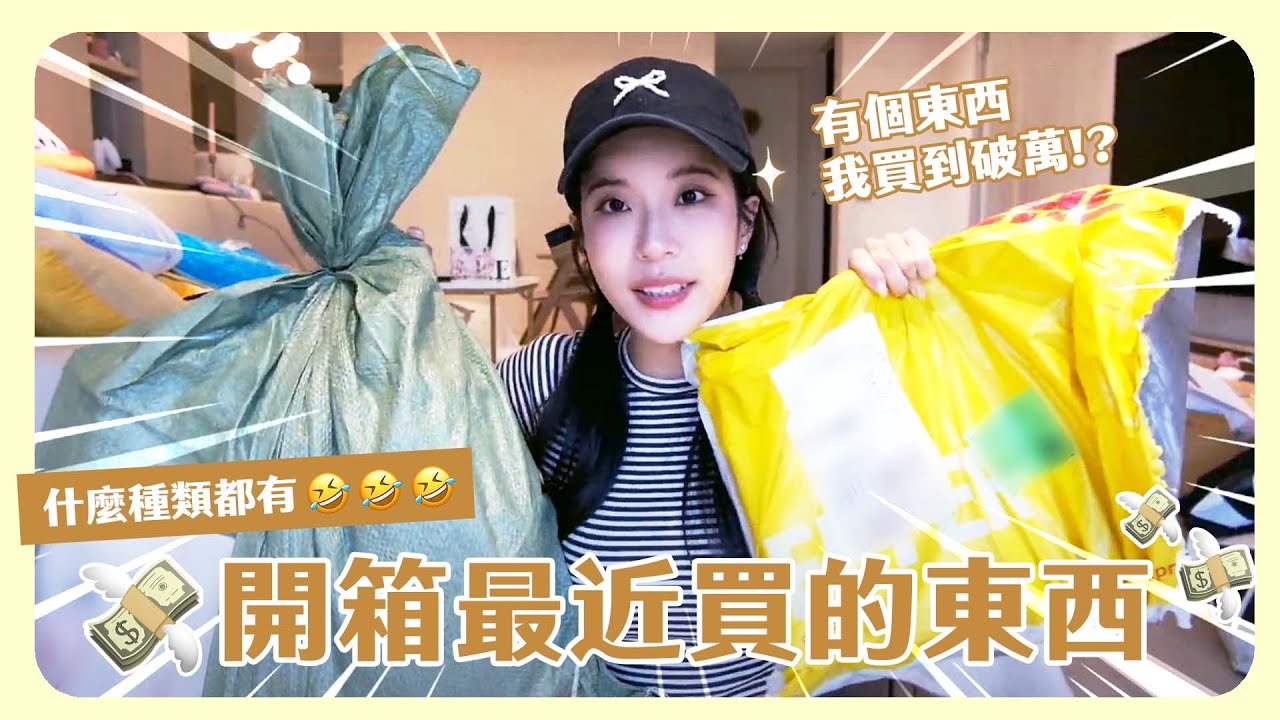 開箱最近買的東西 📦💕什麼種類都有！最喜歡的蠟燭🕯️、髮飾🎀無置入購物分享🥰