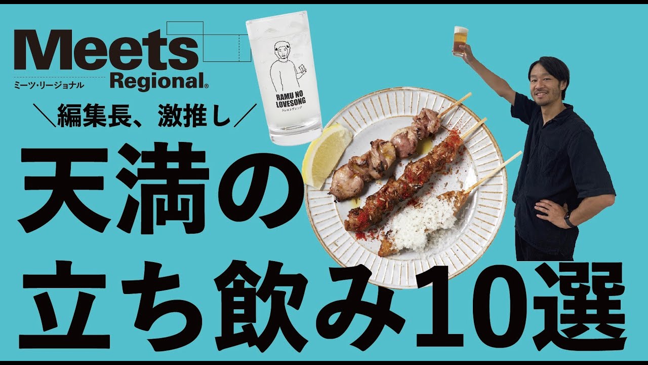 【Meets的】大阪のゴキゲン立ち飲み・天満編10選!!