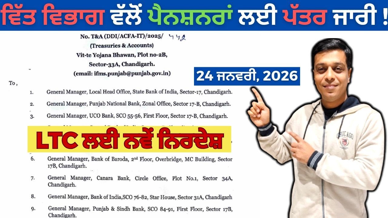 Punjab Pensioners ਲਈ ਵੱਡੀ ਖ਼ਬਰ! LTC ਨਵੇਂ ਨਿਰਦੇਸ਼ 2026