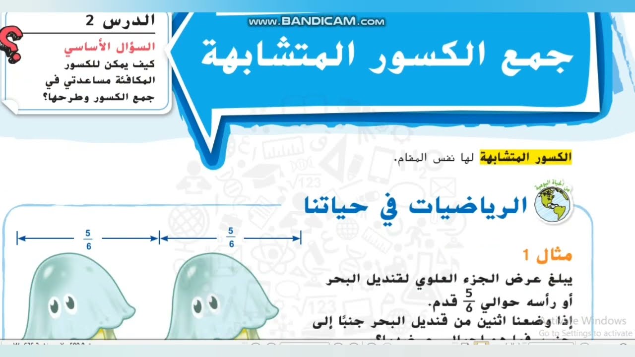 شرح رياضيات منهاج الإمارات الصف الخامس الوحدة الثامنة الدرس الثاني جمع الكسور المتشابهة