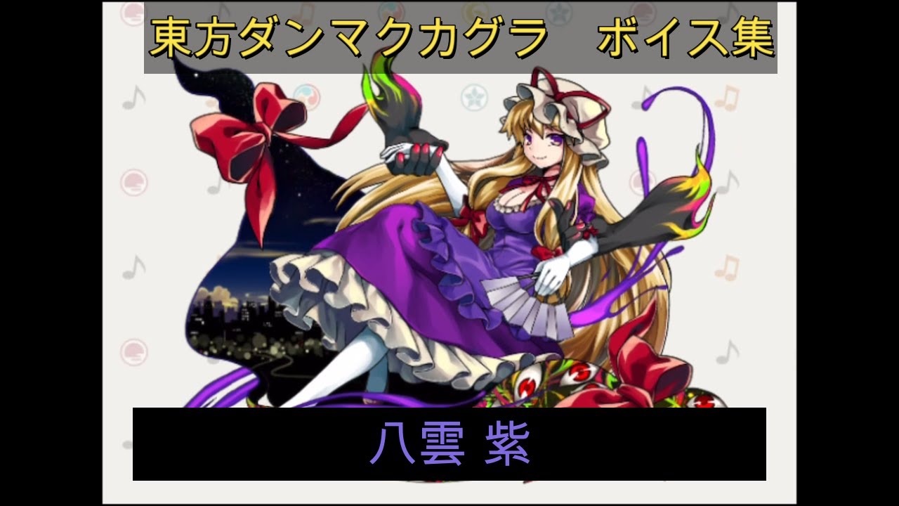 【東方ダンマクカグラ】八雲 紫　ボイス集