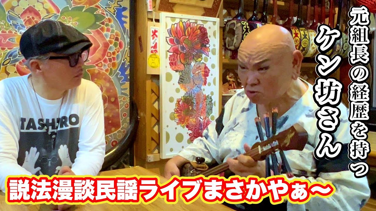 沖縄で元組長の経歴を持つケン坊さんに会って来た！＆ドラッグ・マーシー訪問♪