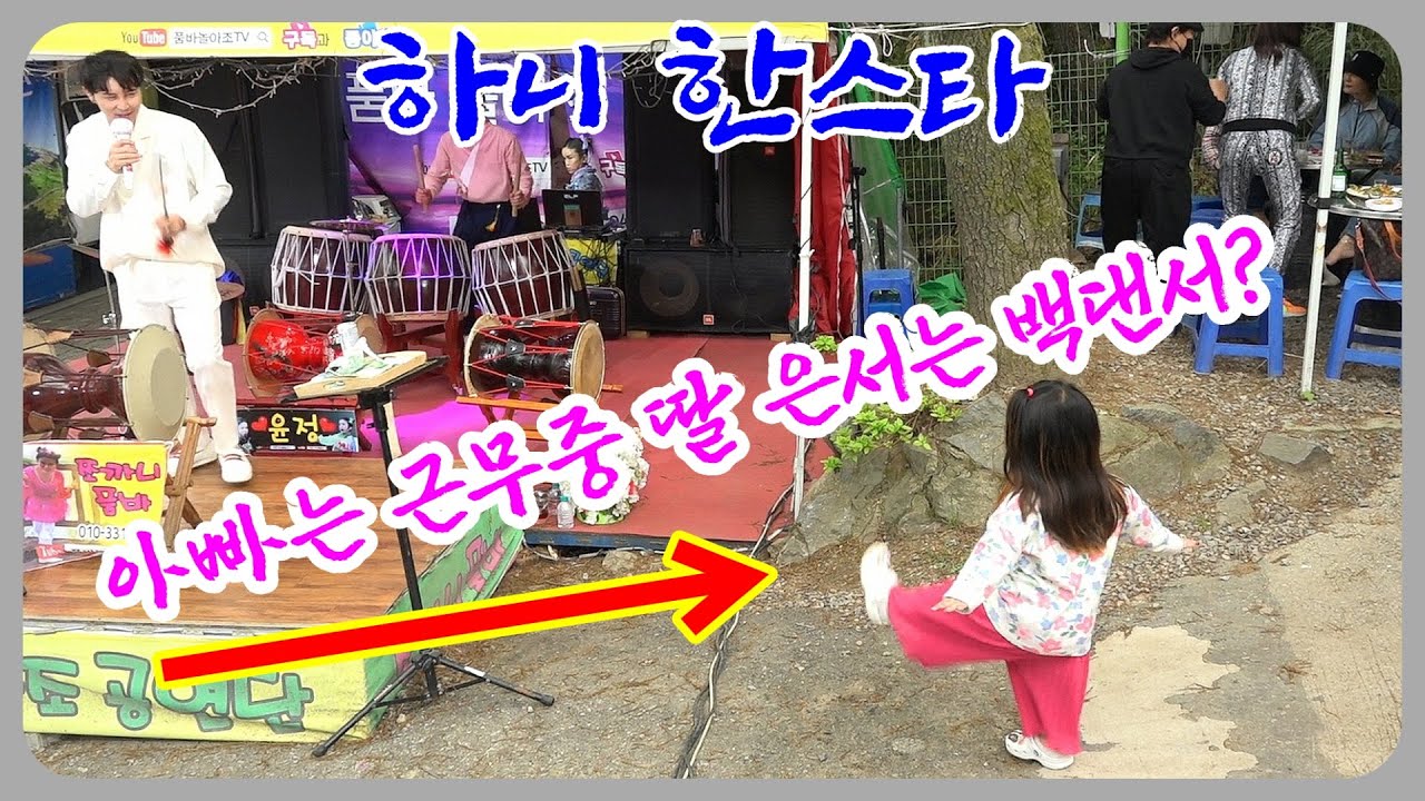 💋하니*한스타 (4월23일요일*반월호수💯인산인해👍북,장구의일인자👈🏠집에서밥*빨래*은서🩷육아*만하다공연하니🤵‍♀️딸 은서는 백댄서!~한경철TV 로 오세요~~