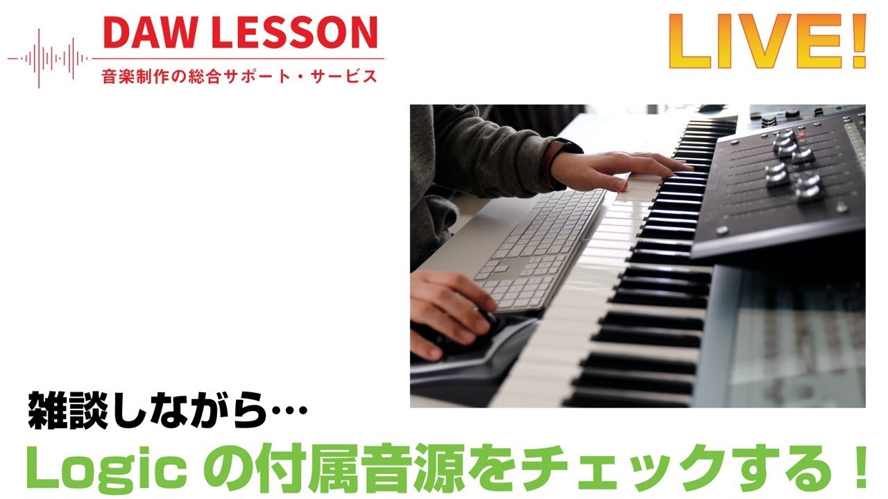 【DAW / DTM雑談】Logic Pro Xの付属音源で遊ぶ！ ライブ配信アーカイブ