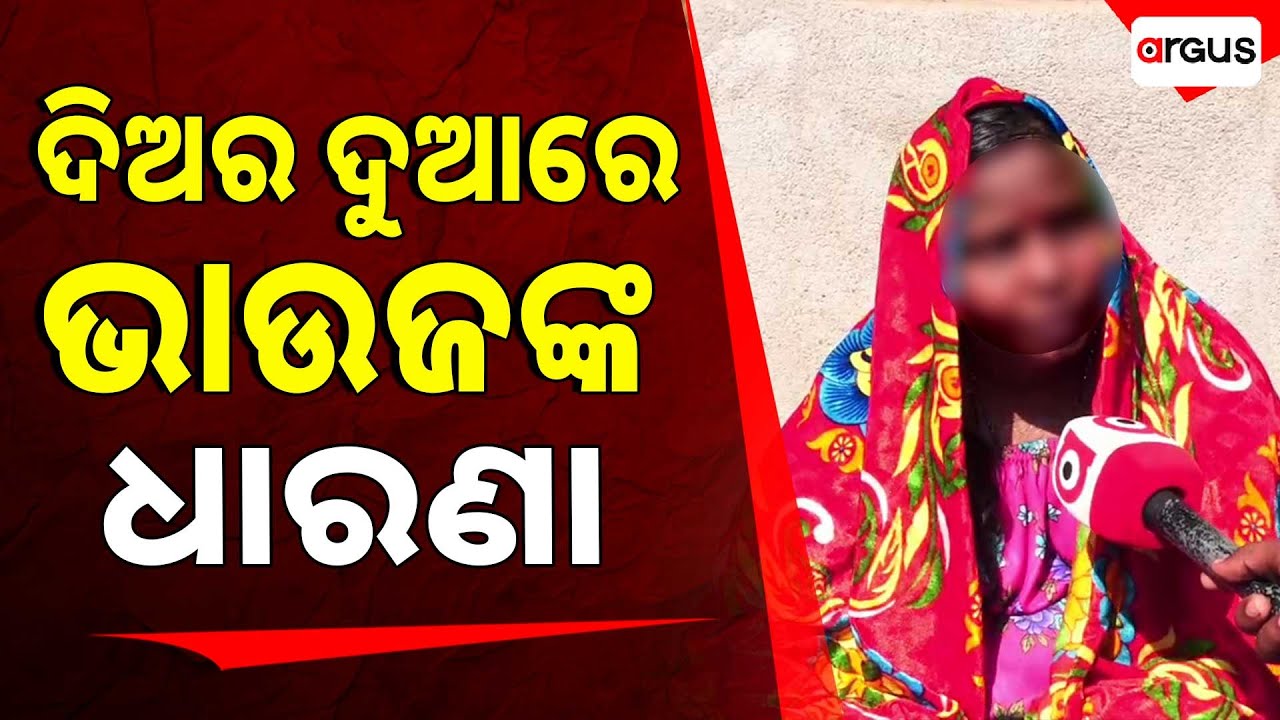 ଦିଅର ଦୁଆରେ ଭାଉଜଙ୍କ ଧାରଣା | Family Dispute | Extramarital Affairs | Puri | Argus News