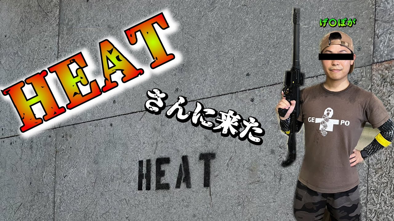 【サバゲー】久しぶりのHEATさんは熱かった【げぽぽ】HEAT AIRSOFT