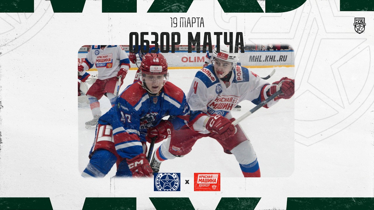 АКМ-НОВОМОСКОВСК − КРАСНАЯ МАШИНА-ЮНИОР  Обзор матча OLIMPBET МХЛ 25/26  19.03.2025