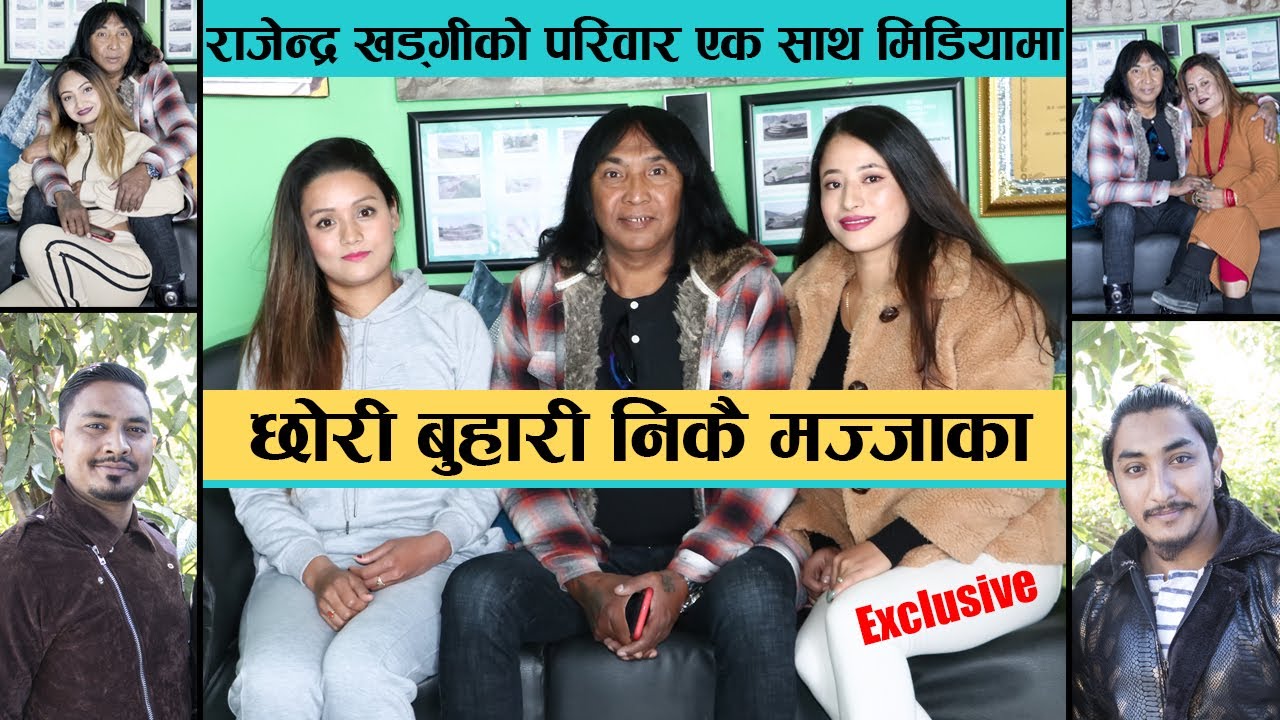 राजेन्द्र खड्गीको जम्बो परिवार एक साथ मिडियामा : छोरी-बुहारी निकै मज्जाका | Rajendra Khadgi's Family