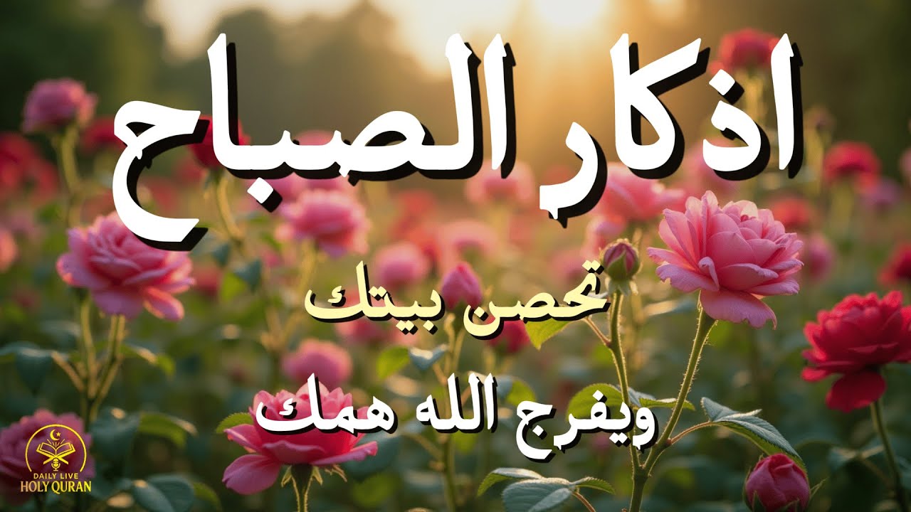 أذكار الصباح - راحة نفسية لا توصف بصوت القارئ علاء عقل | Morning Athkar - Dzikir Pagi by Alaa Aql