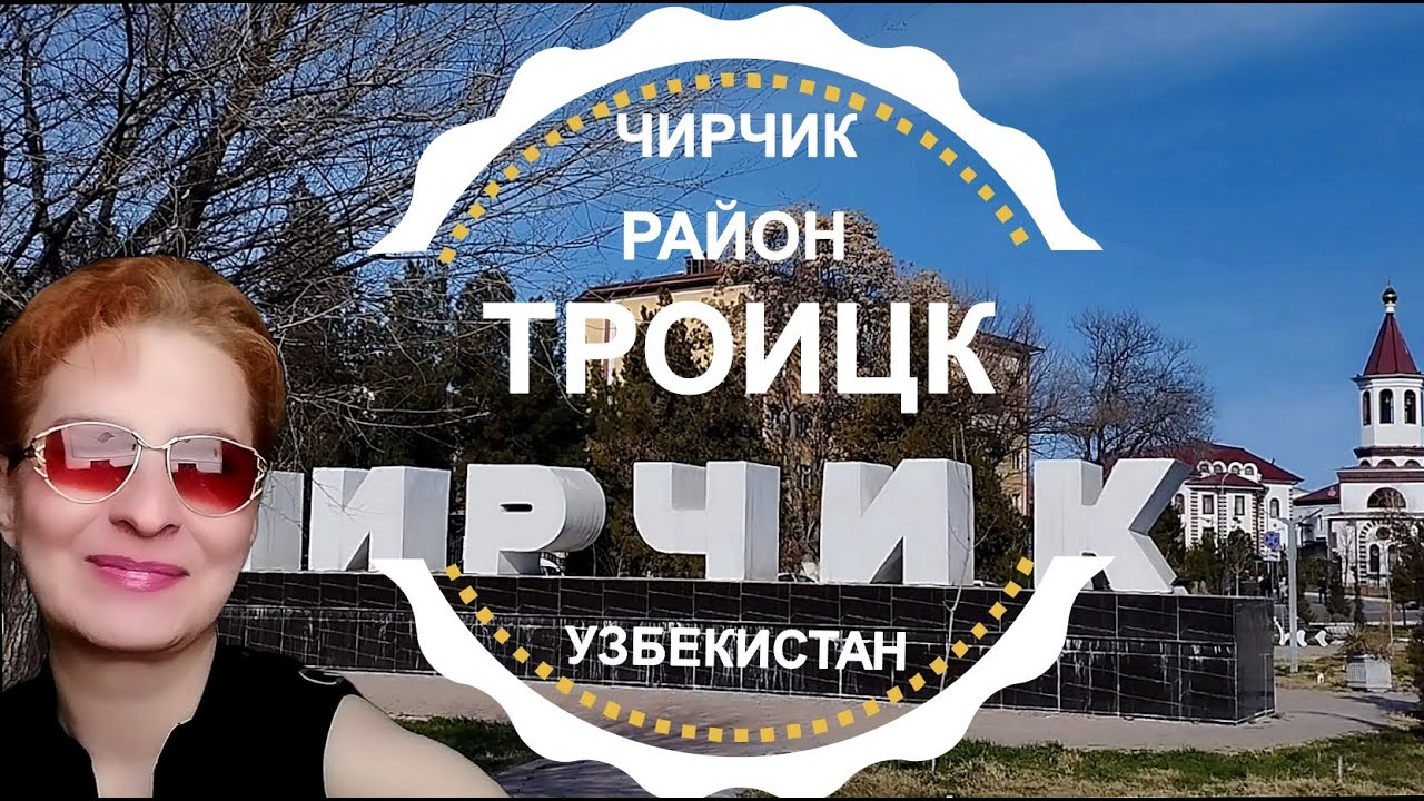 УЗБЕКИСТАН / ЧИРЧИК Chirchiq ТРОИЦК ОБЗОР / Церковь, район, базарчик сегодня 2024 