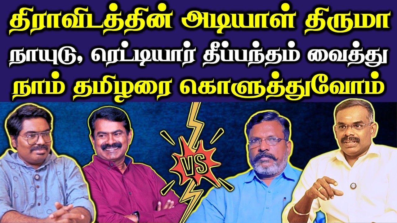 திருமாவளவன் Roast 🔥| திருமாவை வெளுத்து வாங்கிய கார்டூனிஸ்ட் பாலா|தெலுங்கரின் திமிர்த்தனம்|#Netrikann