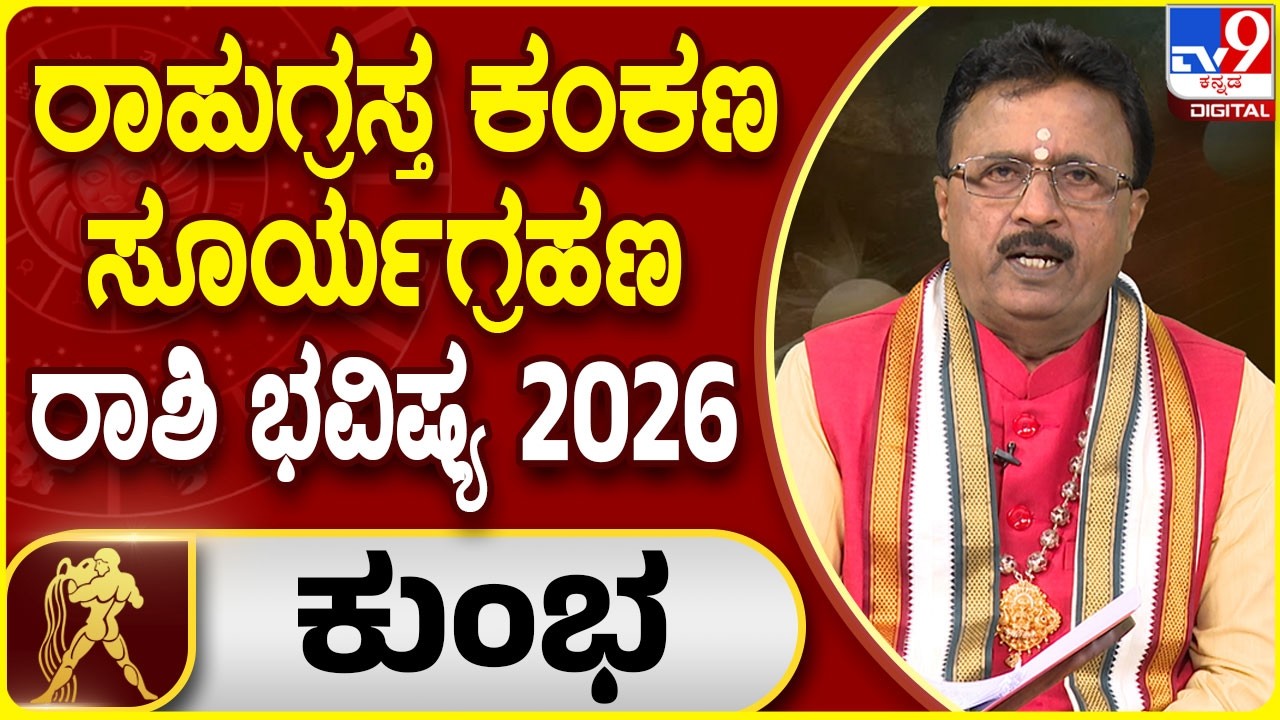 Solar Eclipse 2026 Horoscope : ರಾಹುಗ್ರಸ್ತ ಸೂರ್ಯಗ್ರಹಣ ಕುಂಭ ರಾಶಿಯ ಫಲಾಫಲ | Dr. Basavaraj Guruji | #TV9D