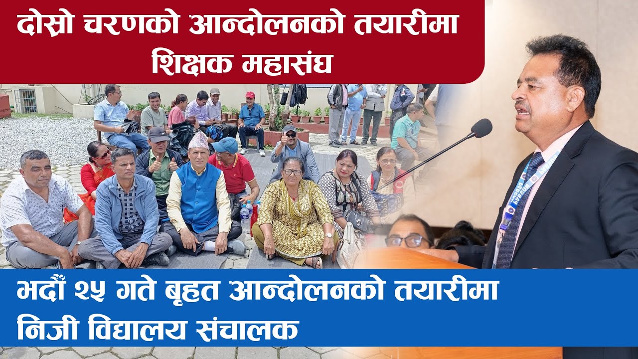 दोस्रो चरणको आन्दोलनको तयारीमा शिक्षक महासंघ| Teacher Protest। Edusawal HD