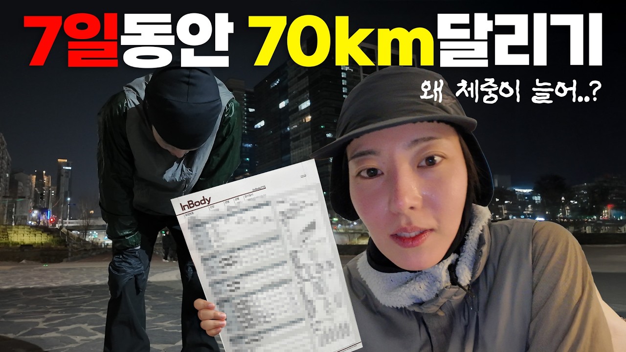 30대 여성이 7일 동안 70km 달리면 생기는 일
