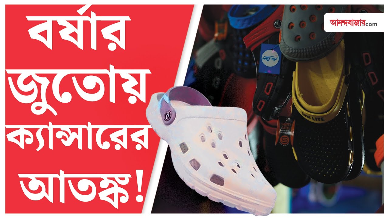 Monsoon Special Shoes | বিপদ ডেকে আনছে না তো প্লাস্টিকের জুতো?