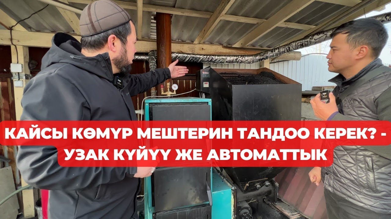 Акылдуу ПЕЧКА /Көмүрдү жүктөө жана тазалоо 2 жумада 1 жолу