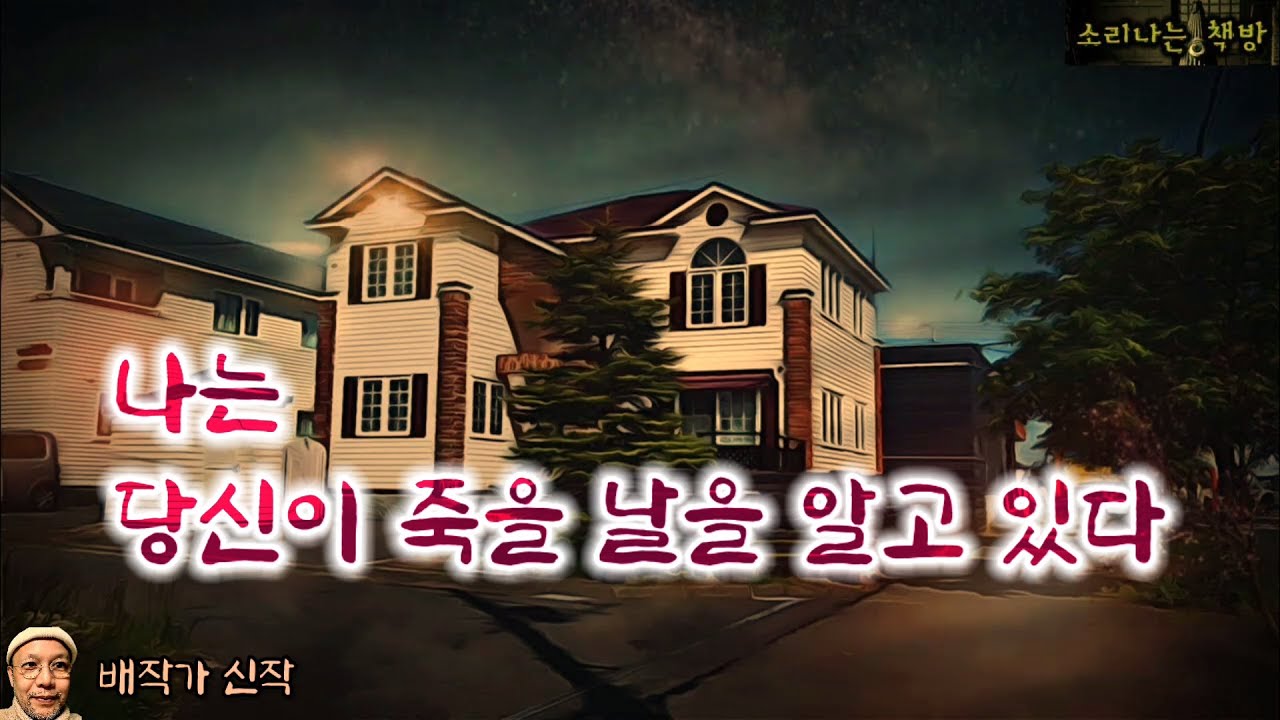 나는 당신이 죽을 날을 알고 있다, 무당터에서 생긴 일 (오디오북|자막) Horror ホラー [공포 미스테리 극장] 소리나는 책방 창작 스토리