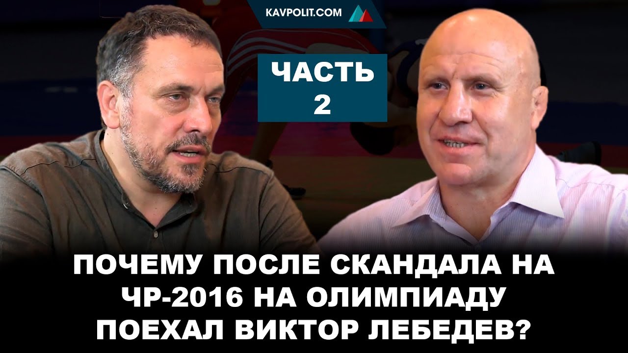 Михаил Мамиашвили: Виктор Лебедев был одним из лидеров в своем весе