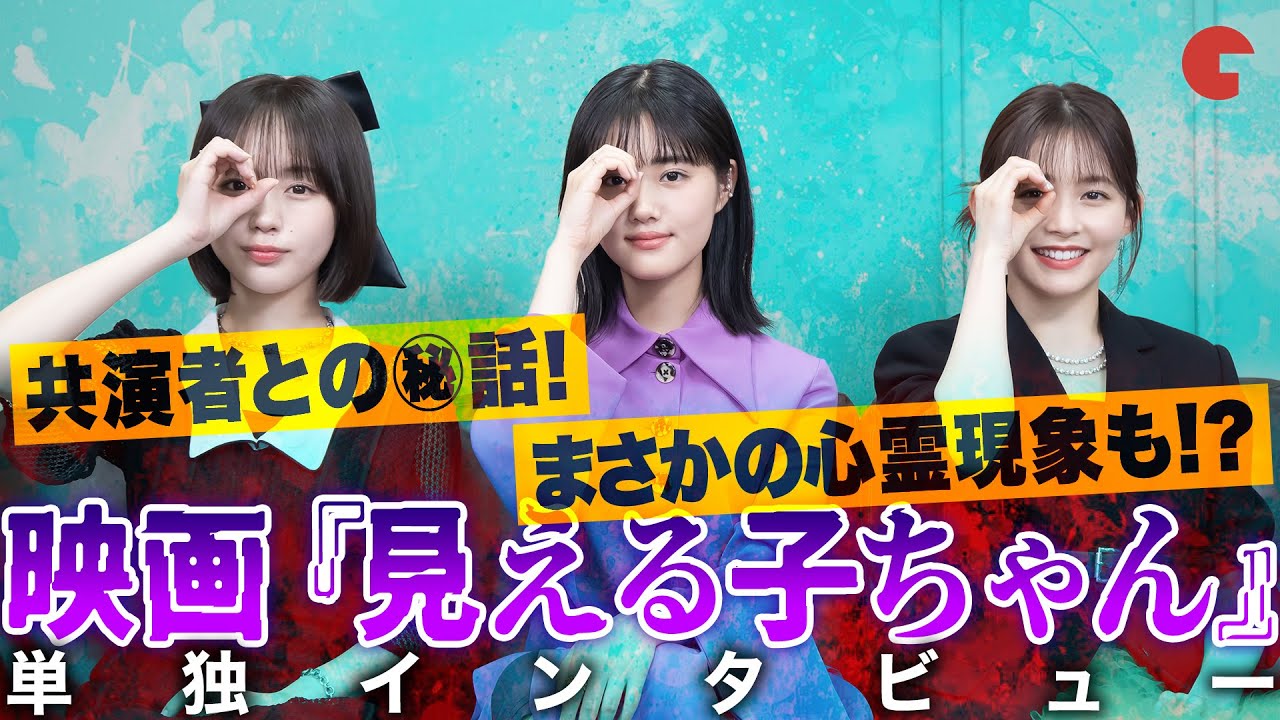 原菜乃華&久間田琳加&なえなの 映画『見える子ちゃん』単独インタビュー！まさかの心霊現象が発生!?共演者との可愛すぎる思い出話も！