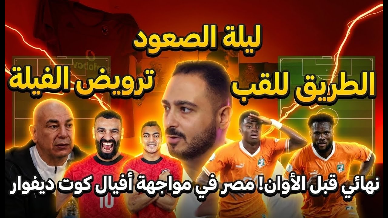 مصر هتكسب كوت ديفوار .. كل اللى سخروا من موضوع حسام حسن بيلعب بالروح ..اهى دى بقى اللى هنكسب بيها ..