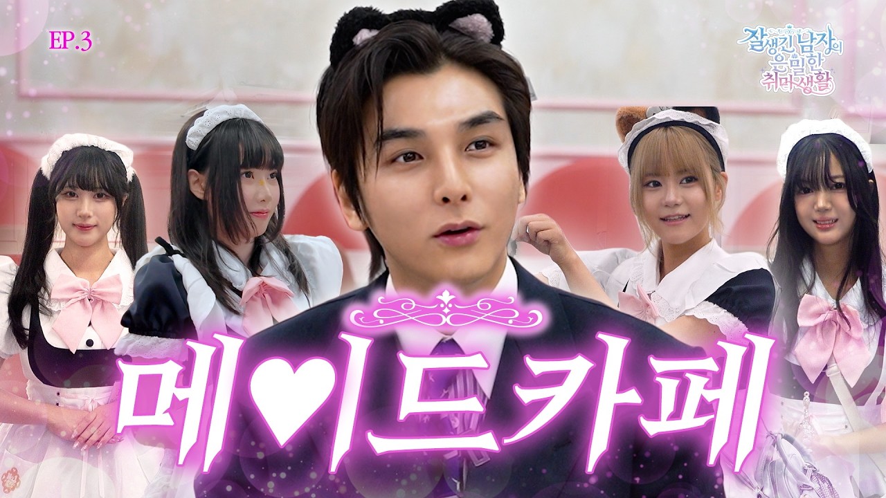 꽃미남 오타쿠가 각잡고 방문한 메이드카페👑 주인님 등장에 메이드들 반응은!?👯‍♂️ | 잘생긴남자의 은밀한 취미 생활🌹 | EP.03
