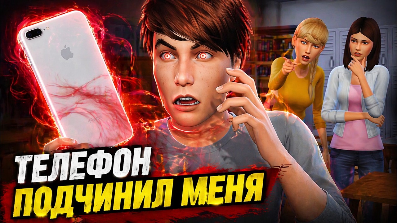 Симс 4 :Телефон  разрушил мою жизнь!  WISH-GRANTING iPhone . Анимационная история