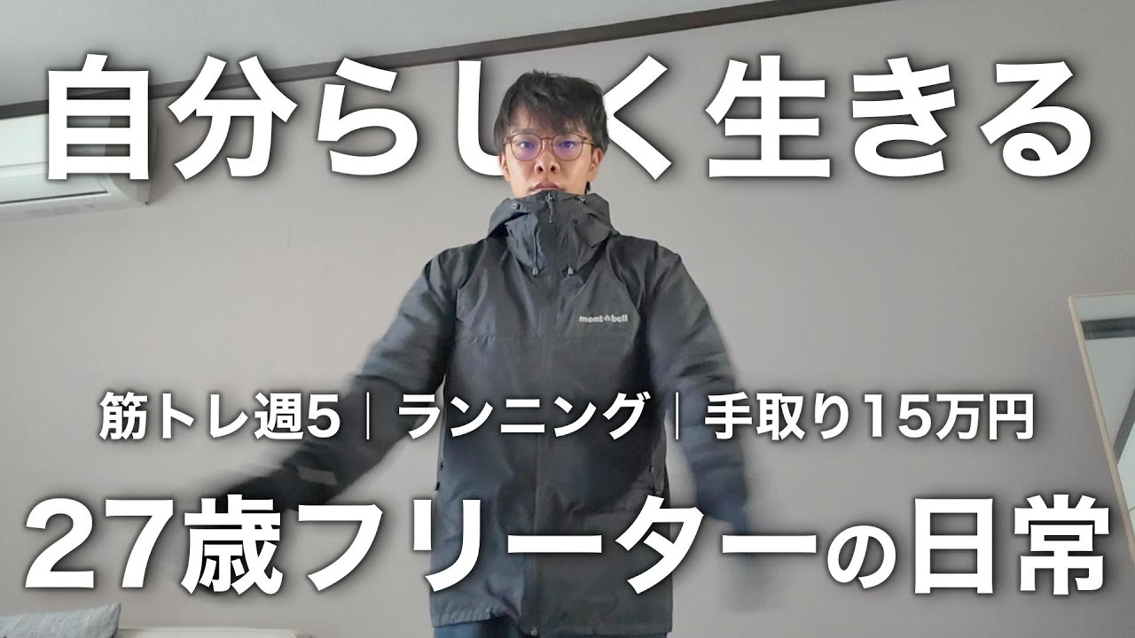 【Vlog】手取り15万円で楽しく生きる27歳フリーターの日常【vol.90】