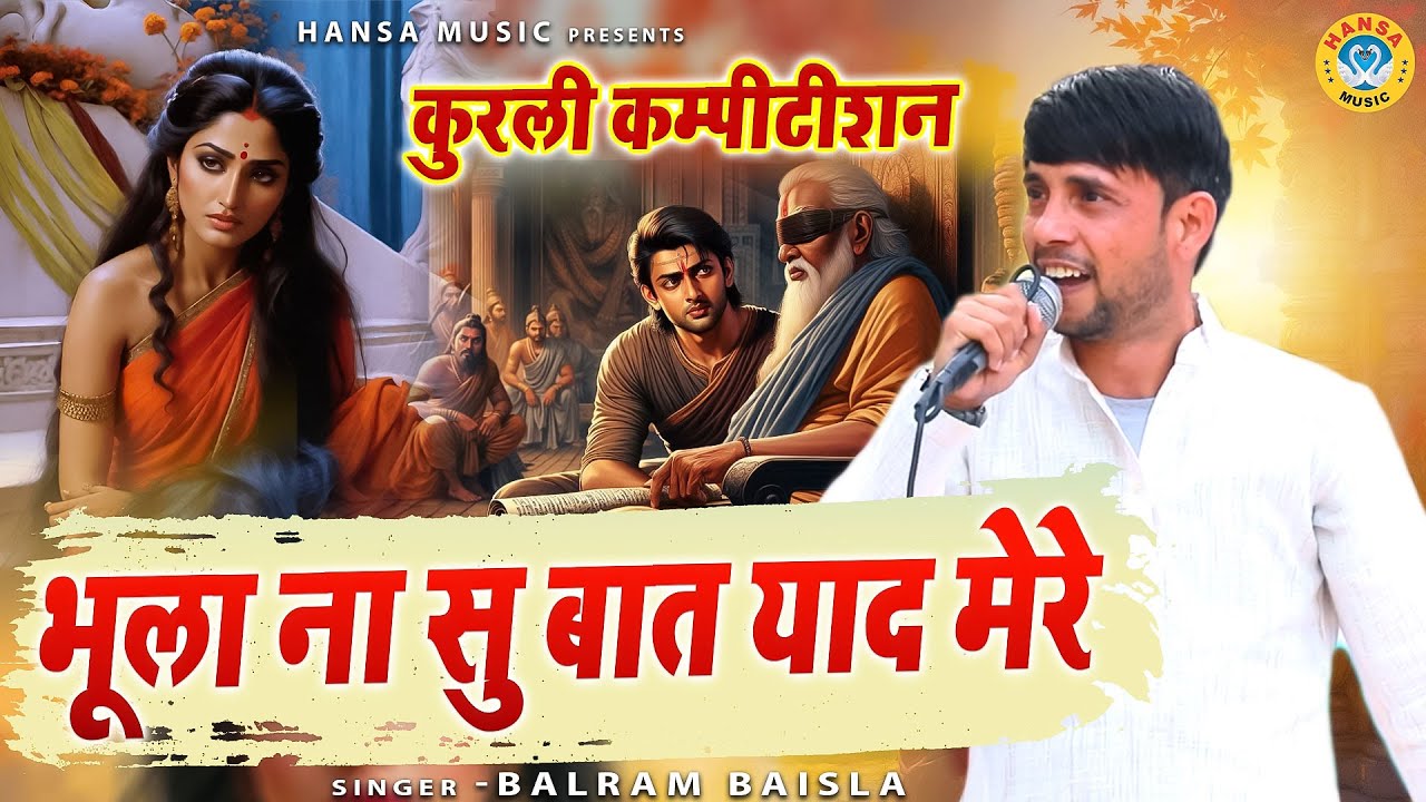रागनी 09 ~ कुरली कम्पीटीशन | किस्सा द्रोपदी चीर हरण | भूला ना सु बात याद मेरे | Balram Baisla