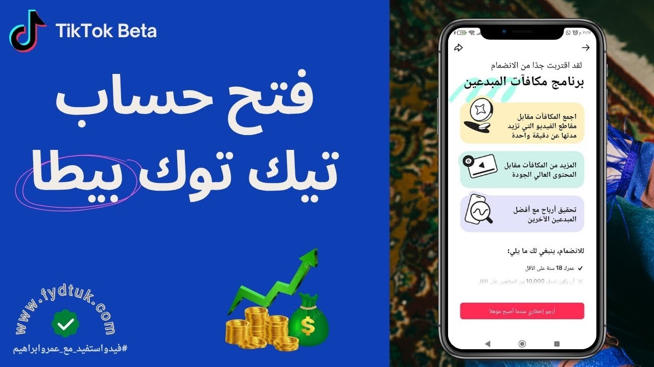 tiktok beta شرح فتح حساب تيك توك والربح من المشاهدات