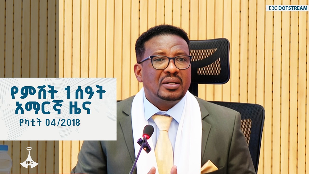 የምሽት 1 ሰዓት አማርኛ ዜና ... የካቲት 04/2018 ዓ.ም ETV | EBC | EBCDOTSTREAM