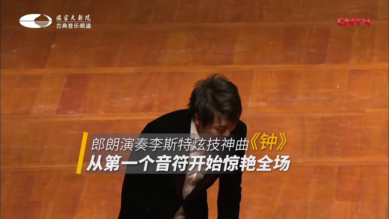 朗朗演奏李斯特《钟》