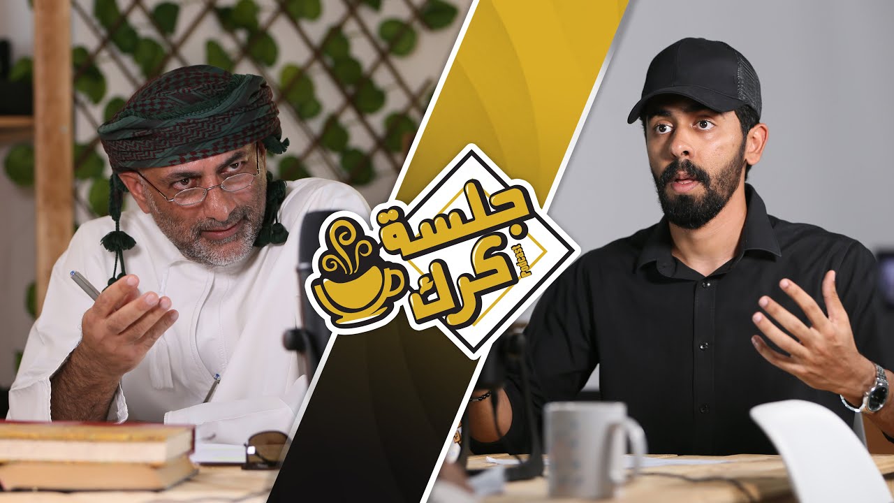 جلسة كرك 49 | مراجعات فكرية مع د.سعود الزدجالي: حادثة الفيل