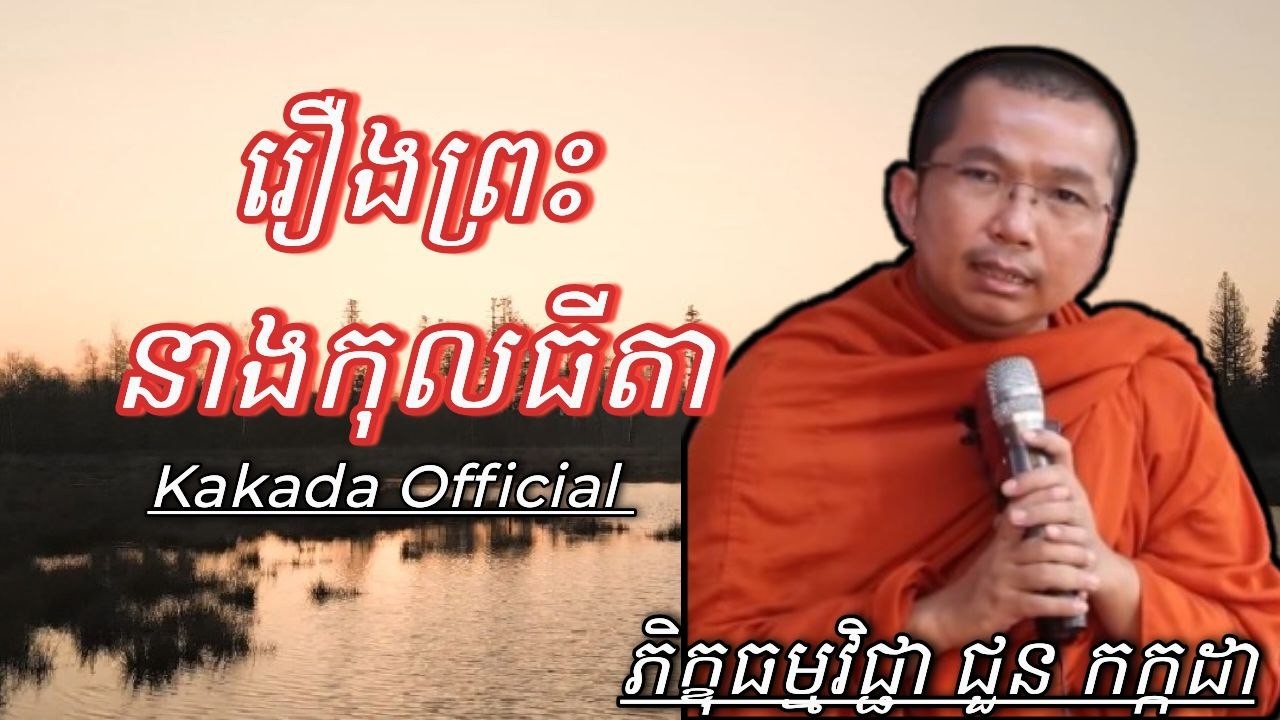 រឿង ព្រះនាងកុលធីតា , ភិក្ខុធម្មវិជ្ជា ជួន កក្កដា #kakadaofficial