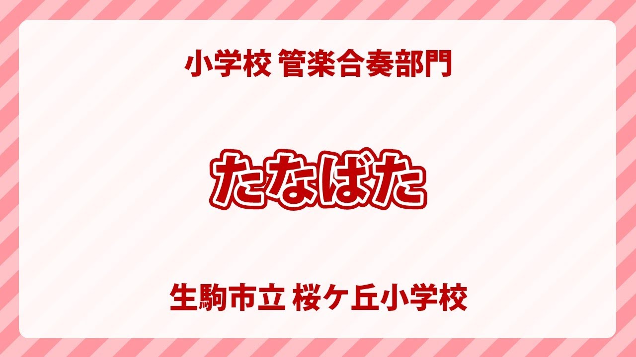奈良県生駒市立桜ケ丘小学校｜たなばた