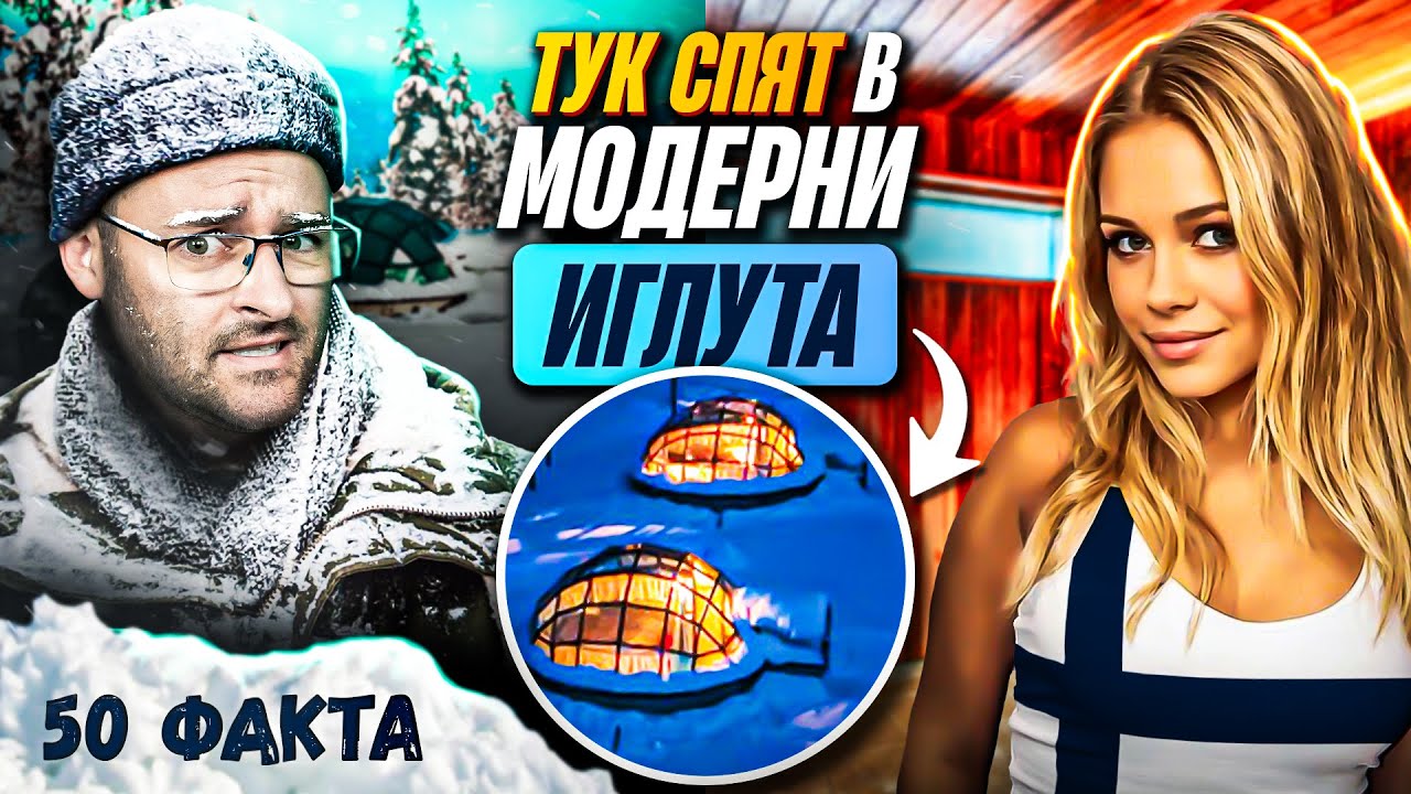 50 Факта за ФИНЛАНДИЯ, след които ЩЕ ОТИДЕТЕ на САУНА