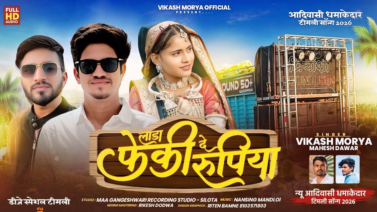 💵लाडा फेकी दे रूपिया | Lada Frki De Rupiya | Vikash Morya | Mahesh Dawar | New Adivasi Song 2026