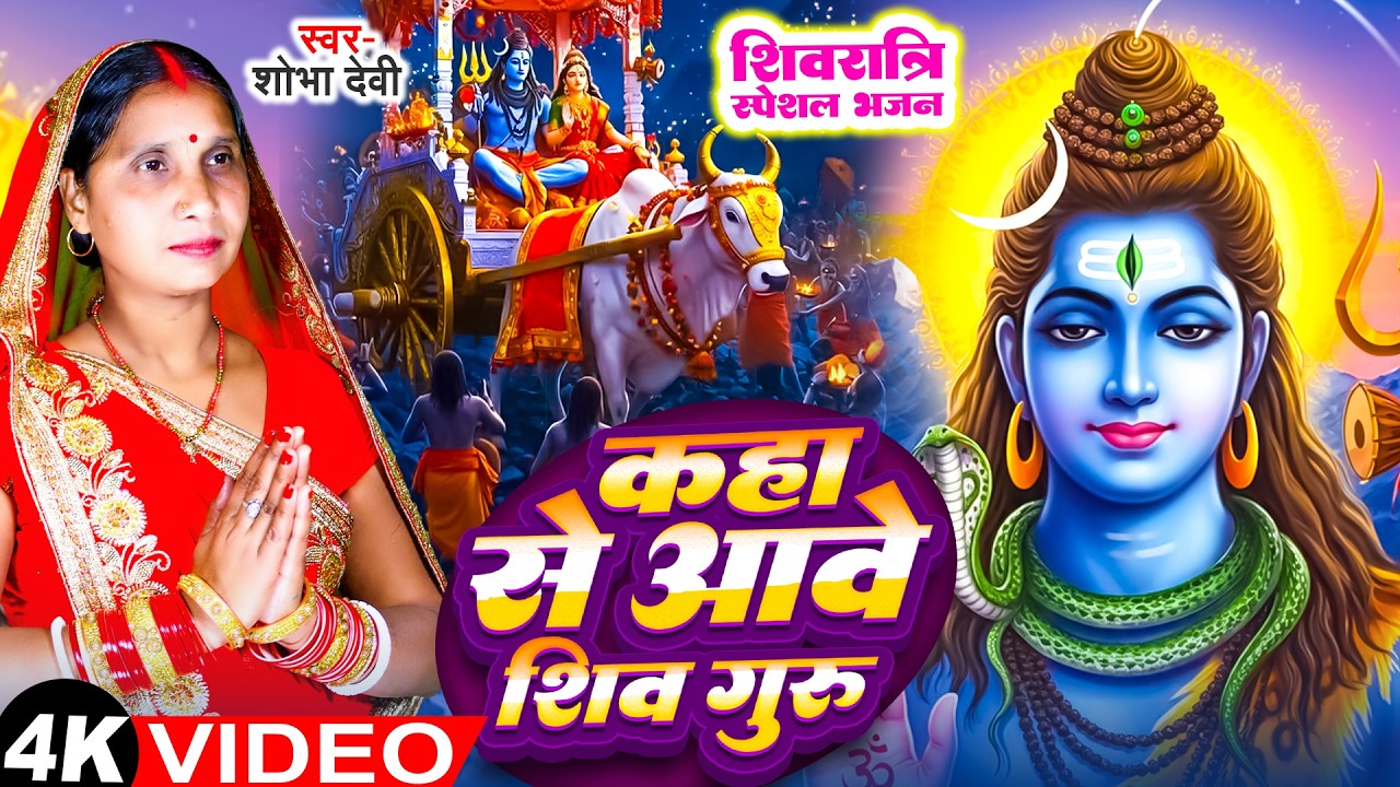 #Video ~ कहा से आवे शिव गुरु ~ #Shobha Devi ~Kaha Se Aawe Shiv Guru ~ Shiv Charcha Geet #shivcharcha
