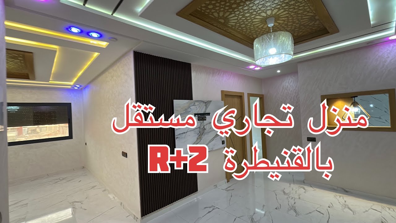 منزل مستقل تجاري للبيع فالقنيطرة مهدية/اليانس 3 | جوج محلات + جوج شقق | ثمن مناسب وقابل للتفاوض
