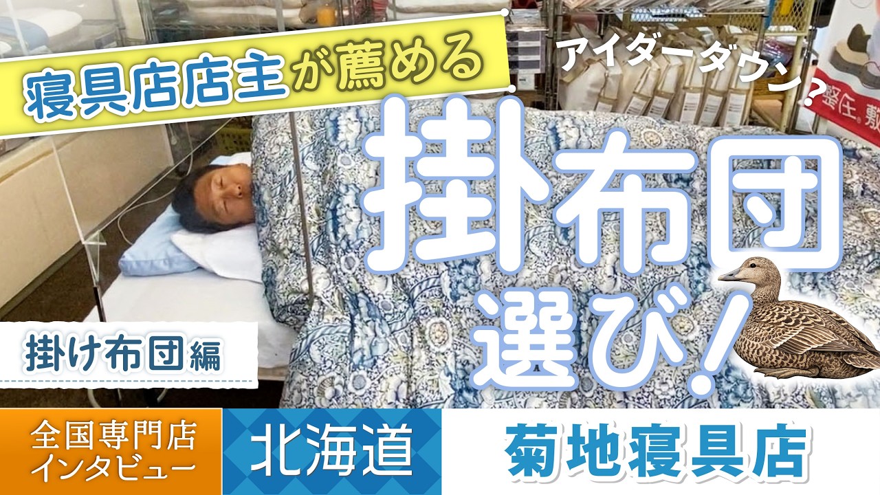 【室蘭　菊地寝具店】掛け布団編▶超高級！だけど3世代使える！？掛け布団のすすめ