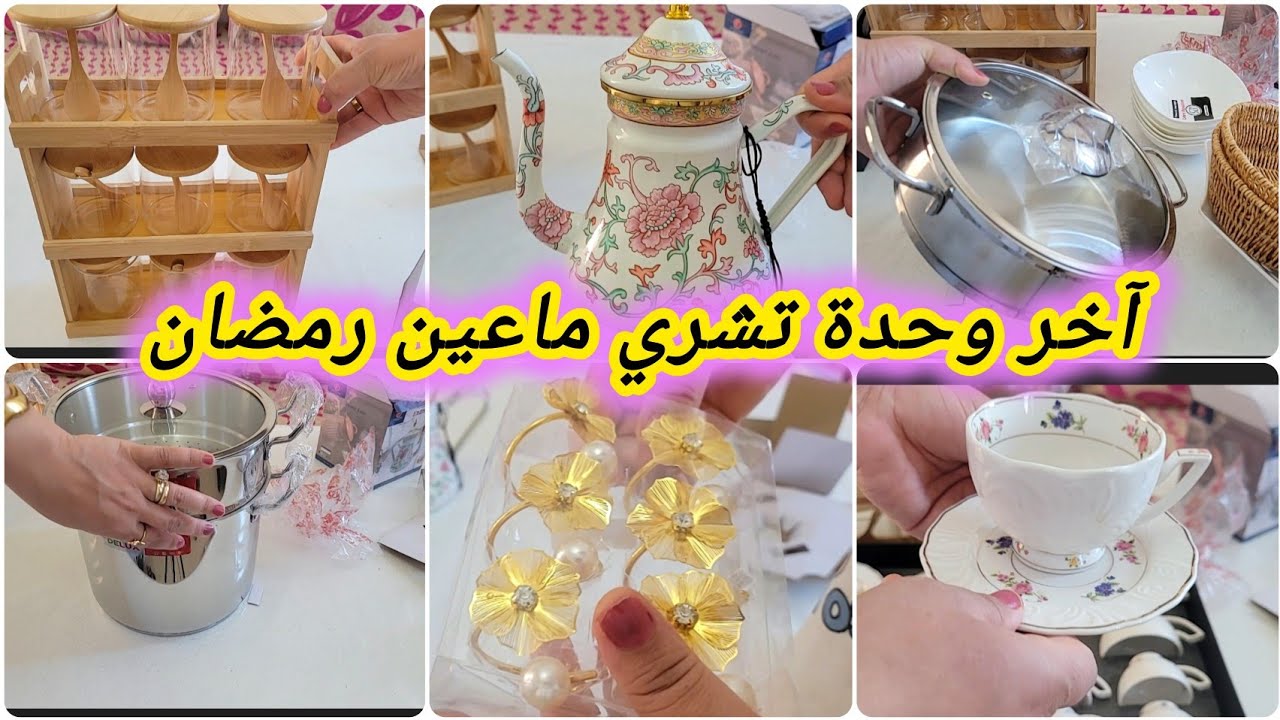 مشترياتي الأساسية من أواني رمضان 2026 🌙 مع الأسعار 💥