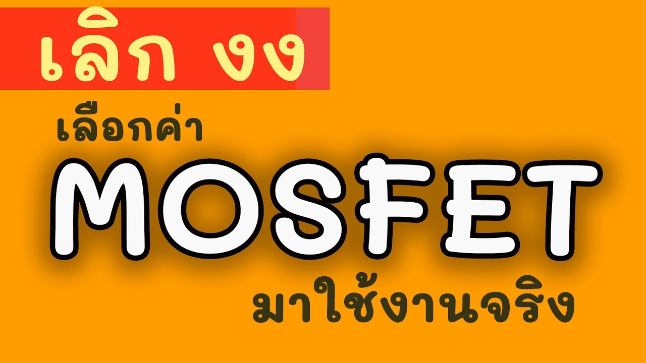 เลิกงงกับ Datasheet! สอนวิธีเลือกค่า MOSFET มาออกแบบวงจรใช้งานจริง