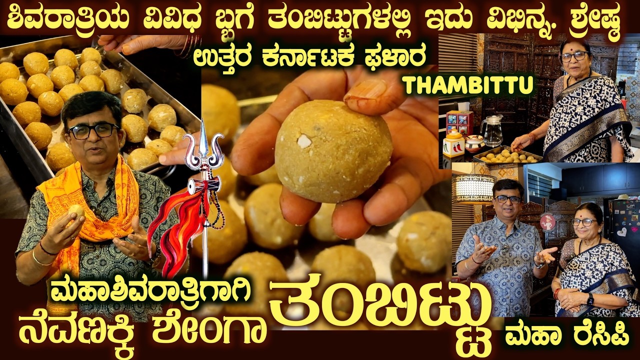 Shivarathri Special THAMBITTU (Nevanakki Shenga) by Smt Shakuntala Abbigeri