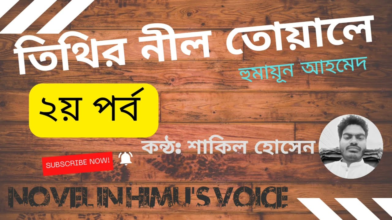 তিথির নীল তোয়ালে | হুমায়ূন আহমেদ | Tithir Nil Towale | Humayun Ahmed | Part 02